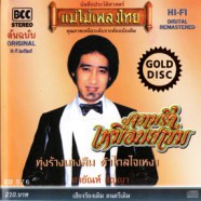 สายัณห์ สัญญา - แม่ไม่เพลงไทย -  ความรักเหมือนยาขม-web